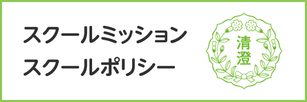 スクールミッション・スクールポリシー