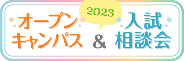 オープンキャンパス＆入試相談会 2023