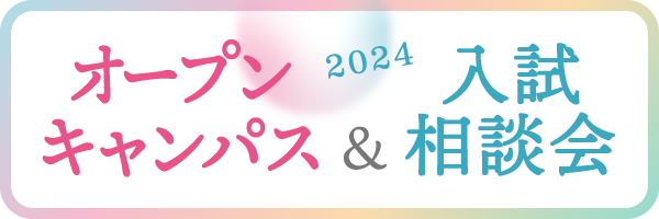 オープンキャンパス＆入試相談会 2024