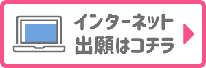 インターネット出願はコチラ