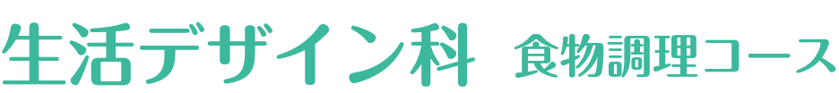 生活デザイン科食物調理コース