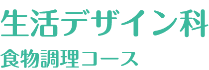 生活デザイン科食物調理コース