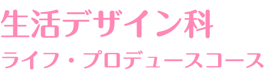 生活デザイン科ライフ・プロデュースコース