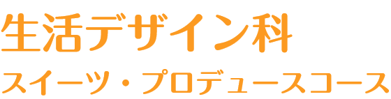 生活デザイン科スイーツ・プロデュースコース