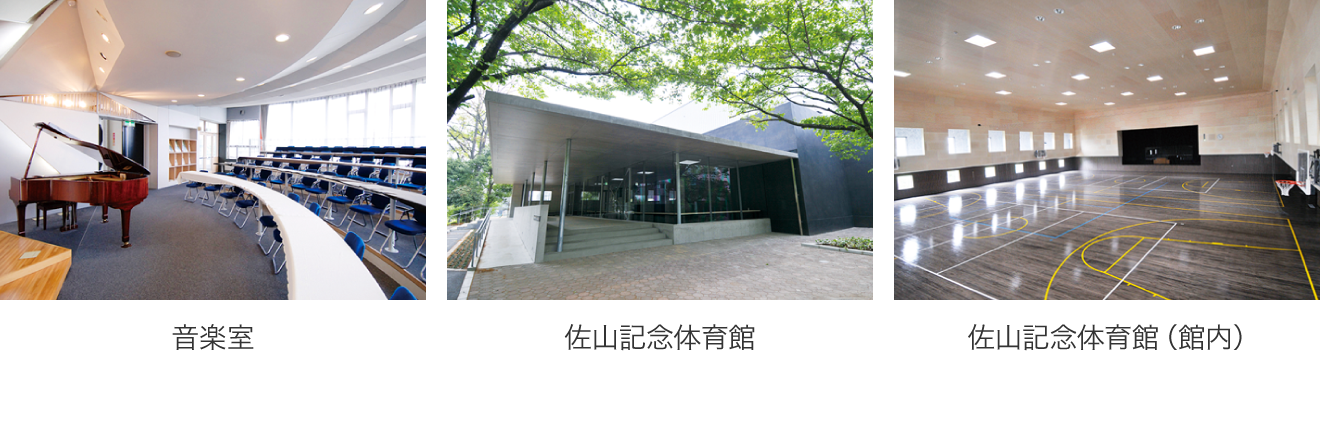 音楽室・佐山記念体育館・佐山記念体育館（館内）
