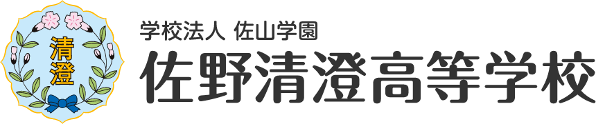 佐野清澄高等学校