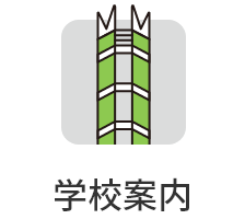 学校案内