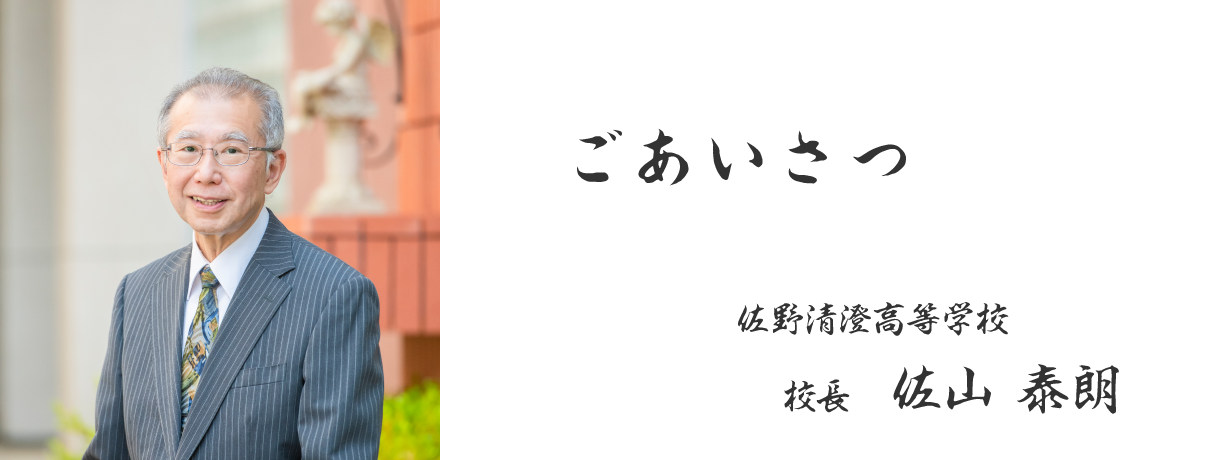 佐野清澄高等学校 校長　佐山 泰朗