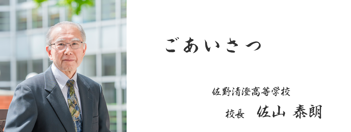佐野清澄高等学校 校長　佐山 泰朗