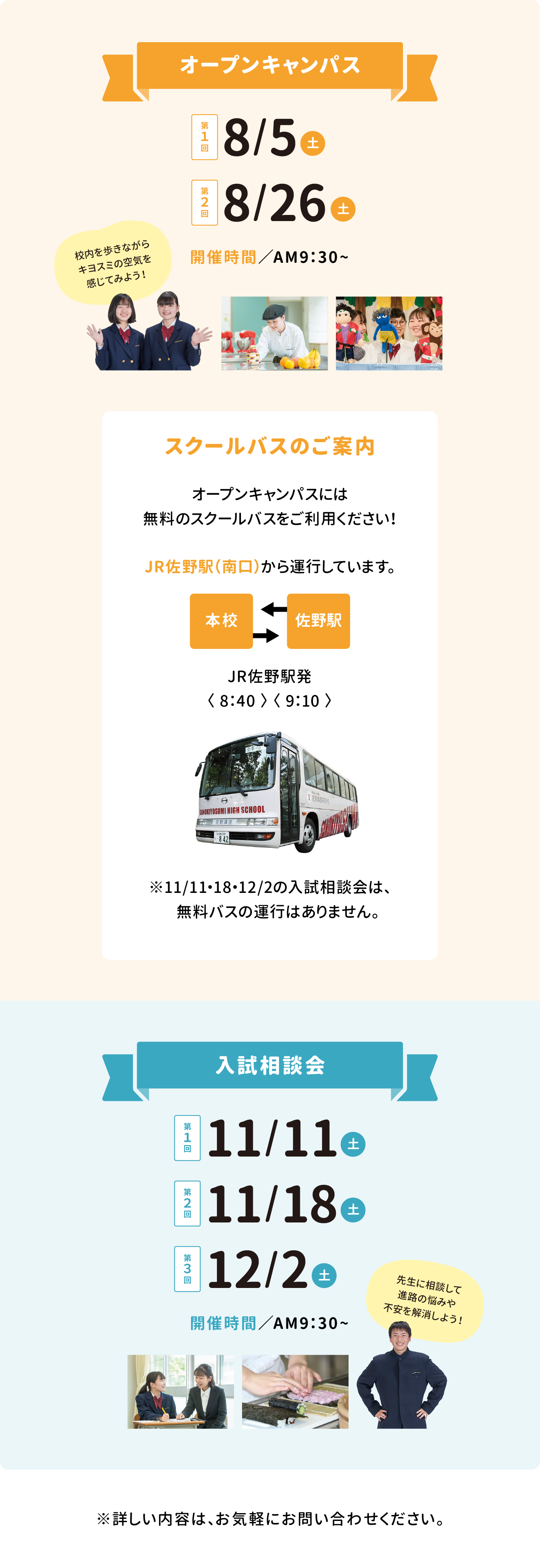 【オープンキャンパス】第1回：8/5（土）　第2回：8/26（土）　開催時間：AM9:30〜　【入試相談会】第1回：11/11（土）　第2回：11/18（土）　第3回：12/2（土）　開催時間：AM9:30〜