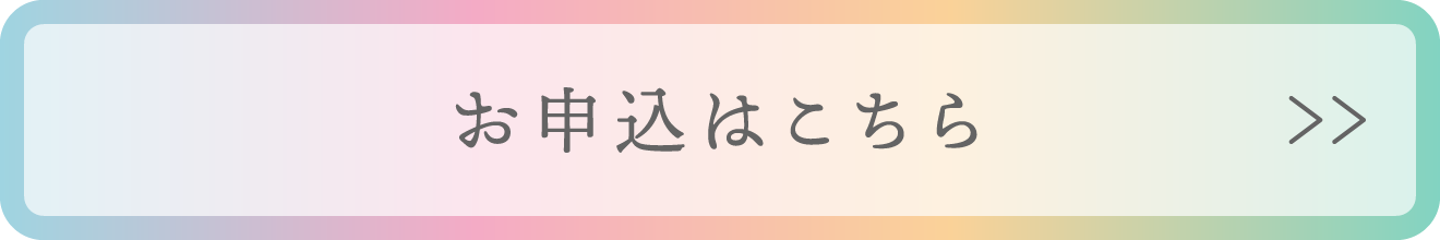 お申込はこちら