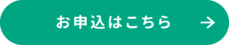 お申込はこちら