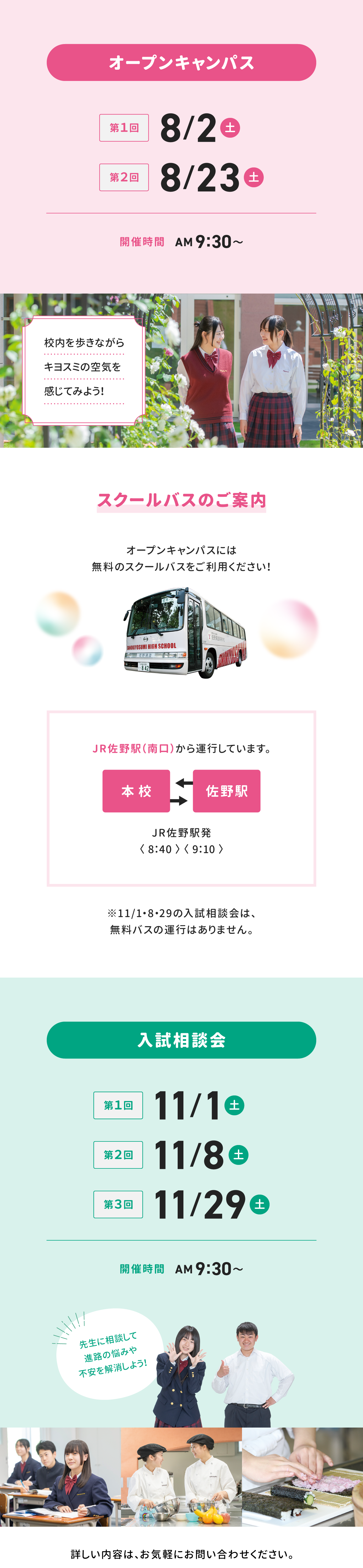 【オープンキャンパス】第1回：8/2（土）　 第2回：8/23（土）　開催時間：AM9:30〜　【入試相談会】第1回：11/1（土）　第2回：11/8（土）　第3回：11/29（土）　開催時間：AM9:30〜