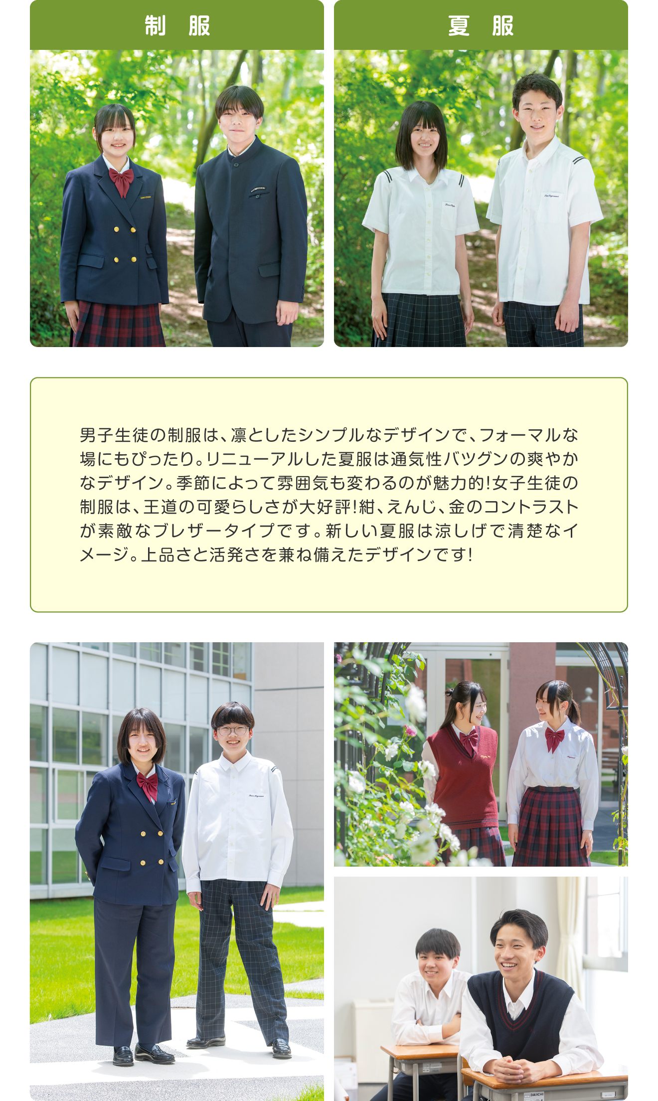 制服（冬服・夏服）男子生徒の制服は、凛としたシンプルなデザインで、フォーマルな場にもぴったり。リニューアルした夏服は通気性バツグンの爽やかなデザイン。季節によって雰囲気も変わるのが魅力的！女子生徒の制服は、王道の可愛らしさが大好評！紺、えんじ、金のコントラストが素敵なブレザータイプです。新しい夏服は涼しげで清楚なイメージ。上品さと活発さを兼ね備えたデザインです！