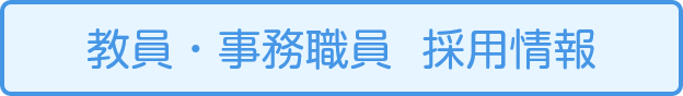 教員・事務職員・用務職員 採用情報