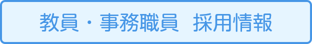 教員・事務職員 採用情報