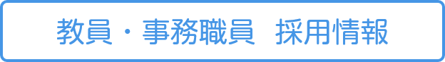 教員・事務職員・用務職員 採用情報