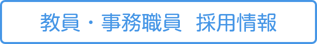 教員・事務職員 採用情報