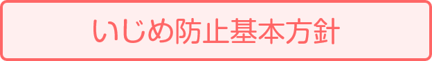 いじめ防止基本方針