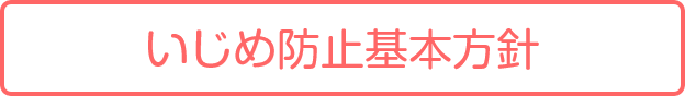 いじめ防止基本方針