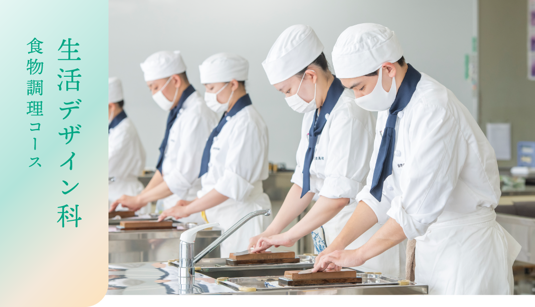 生活デザイン科 食物調理コース