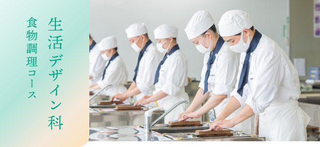 生活デザイン科 食物調理コース