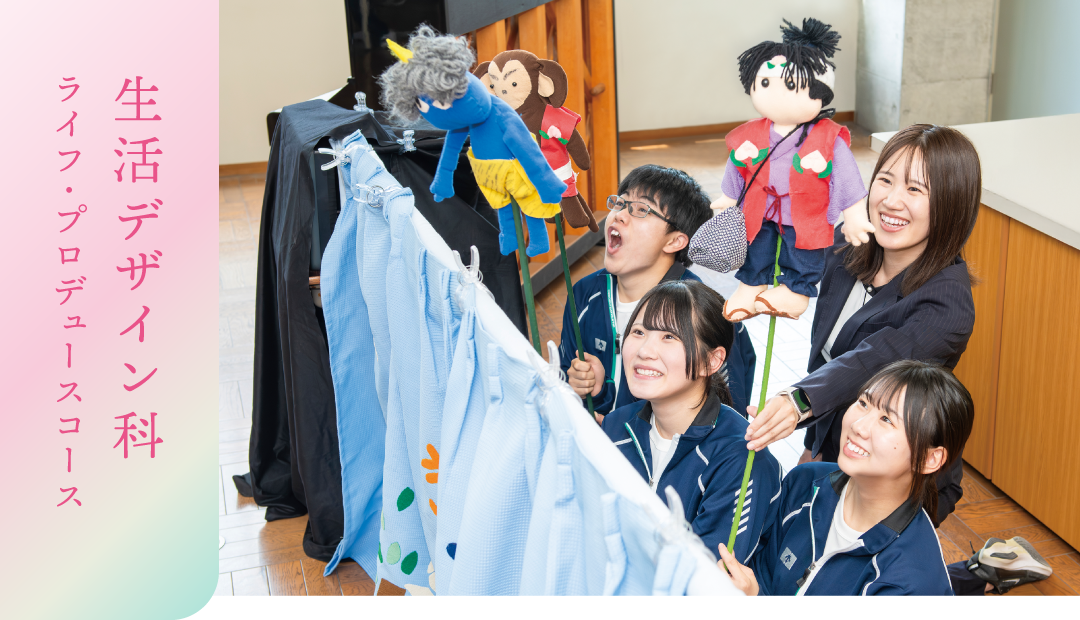 生活デザイン科 ライフ・プロデュースコース